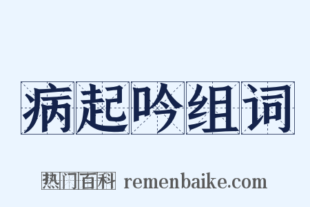 病起吟组词是什么意思的图片
